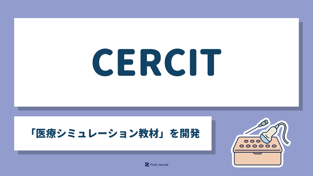 CERCIT「医療シミュレーション教材」を開発