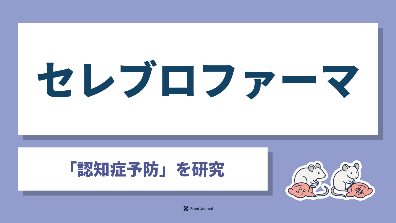 セレブロファーマ「認知症予防」を研究｜実験用マウス2匹と、異常なたんぱく質の塊の形が異なる脳