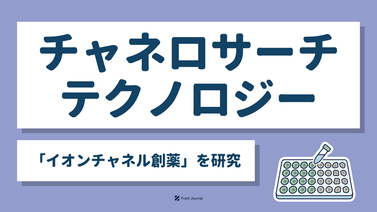 チャネロサーチテクノロジー｜名古屋市立大学発の「イオンチャネル創薬」を研究する創薬支援系ディープテック企業