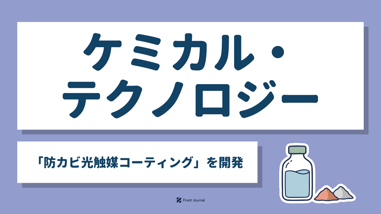 ケミカル・テクノロジー「防カビ光触媒コーティング」を開発