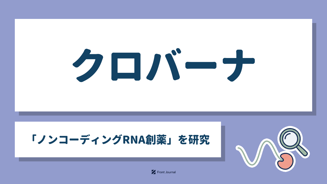 クロバーナ「ノンコーディングRNA創薬」を研究