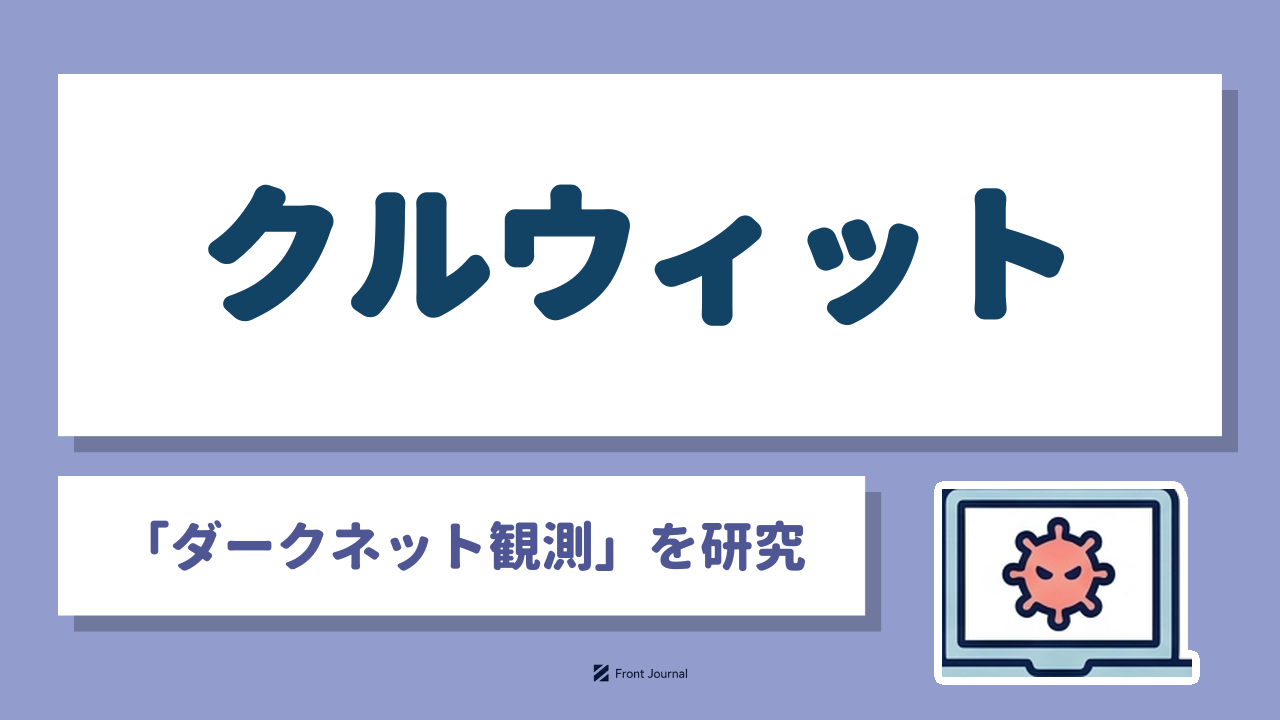 株式会社クルウィット｜ダークネット観測でマルウェア感染を知らせるサイバーセキュリティ企業