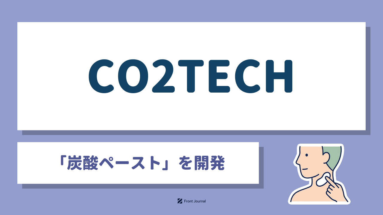 CO2TECH｜塗ると二酸化炭素を発生させる「炭酸ペースト」を開発するヘルスケア系ディープテック企業