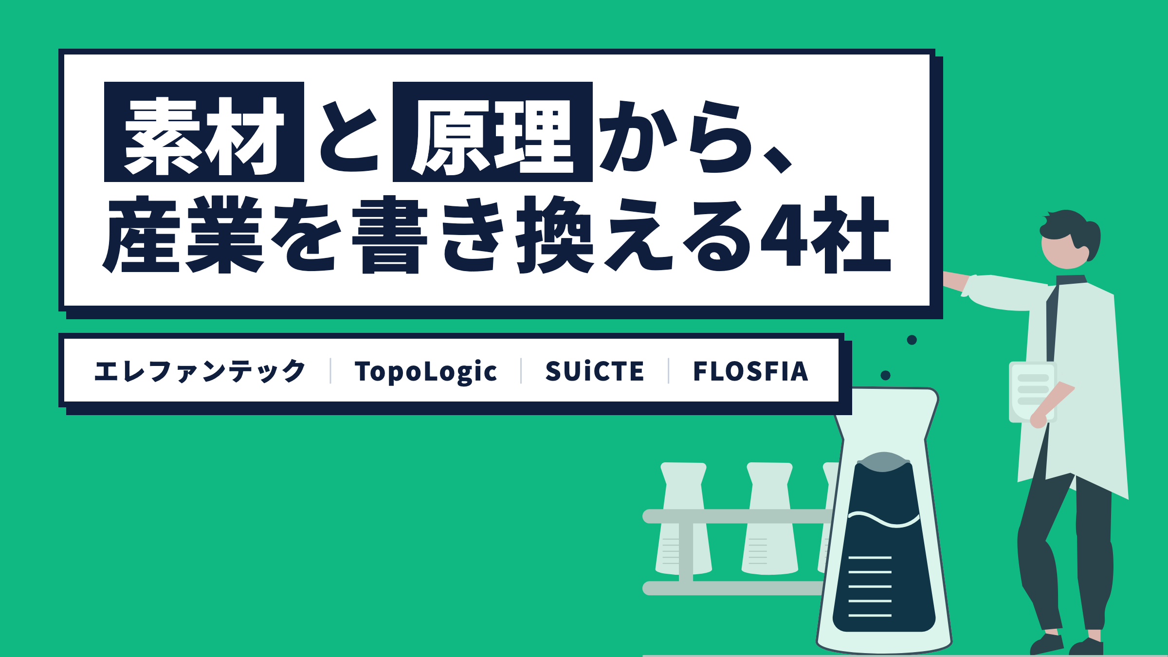 素材と原理から、産業を書き換える4社