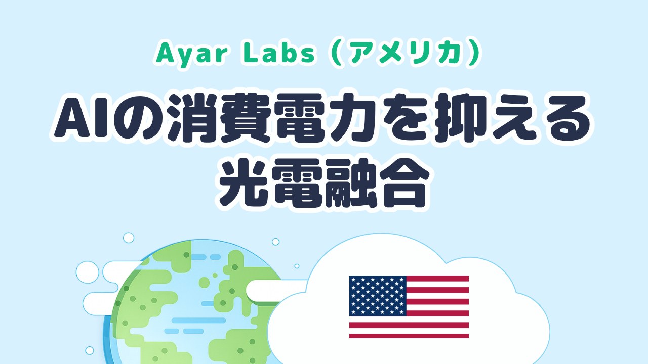 AIの消費電力を抑える光電融合を開発する Ayar Labs（米国発）