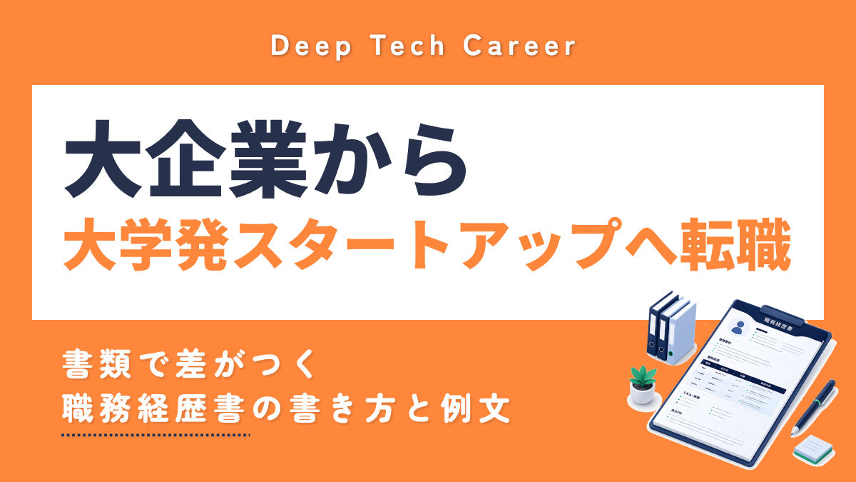 大企業から大学発スタートアップへ転職するには？経験を活かせる職種・企業選びを解説