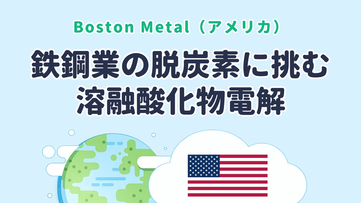 鉄鋼業の脱炭素に挑む溶融酸化物電解を研究する Boston Metal（米国発）のサムネイル