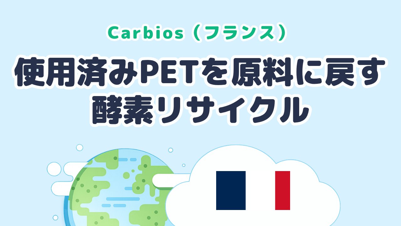 使用済みPETを原料に戻す酵素リサイクルを研究する Carbios（フランス発）