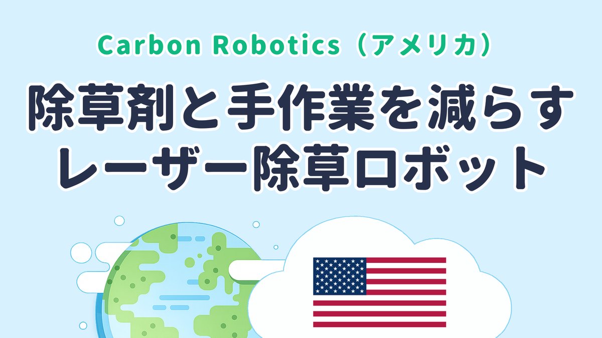 除草剤と手作業を減らすレーザー除草ロボットを実用化した Carbon Robotics（米国発）