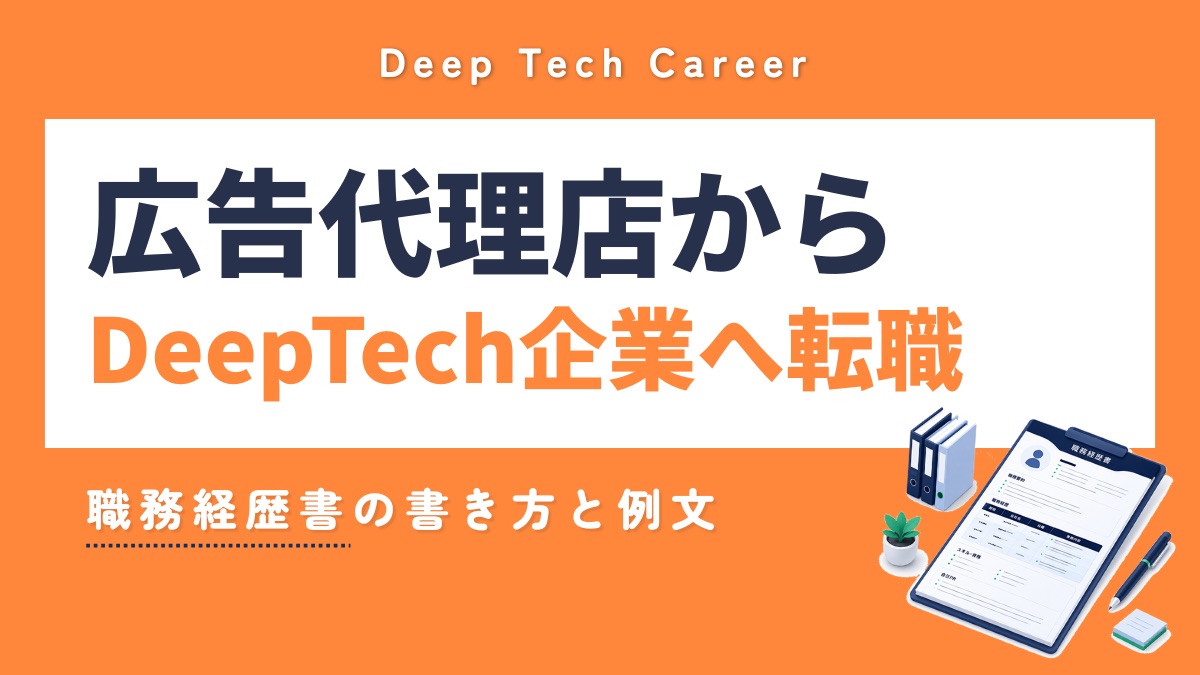広告代理店からDeepTech企業へ転職｜職務経歴書の書き方と例文
