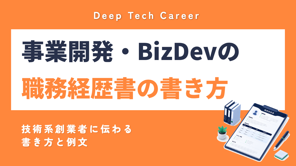 事業開発・BizDevの職務経歴書の書き方 スタートアップで評価される経験と例文