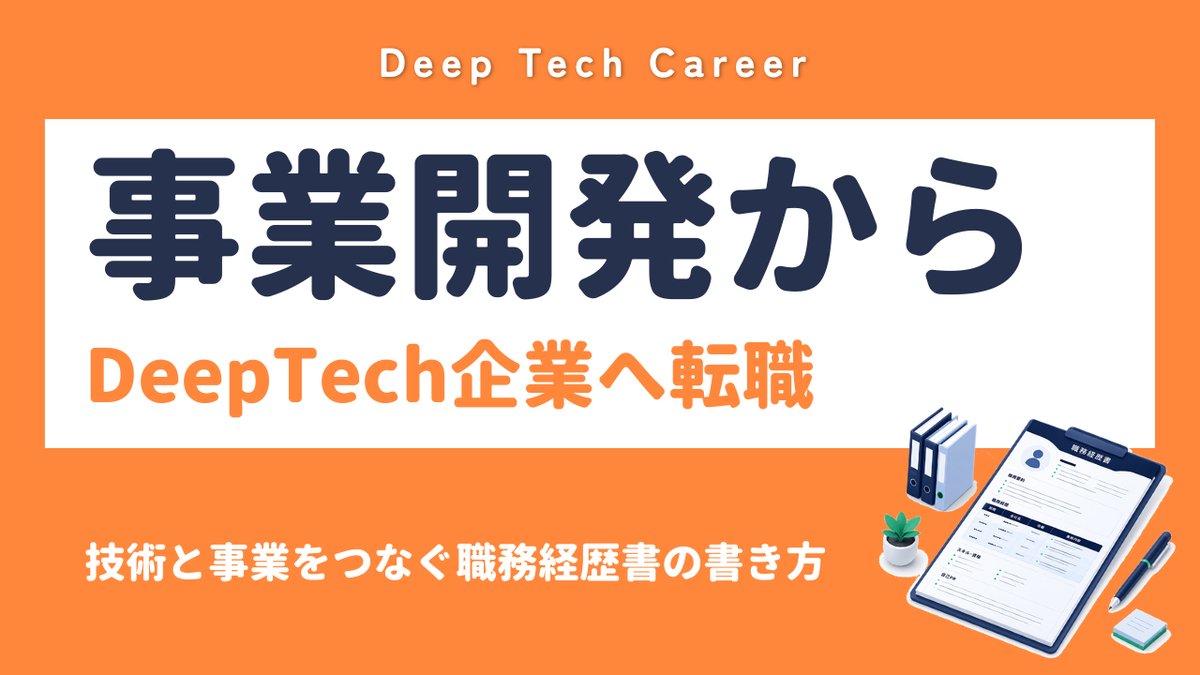 事業開発からDeepTech企業へ転職｜技術と事業をつなぐ職務経歴書の書き方
