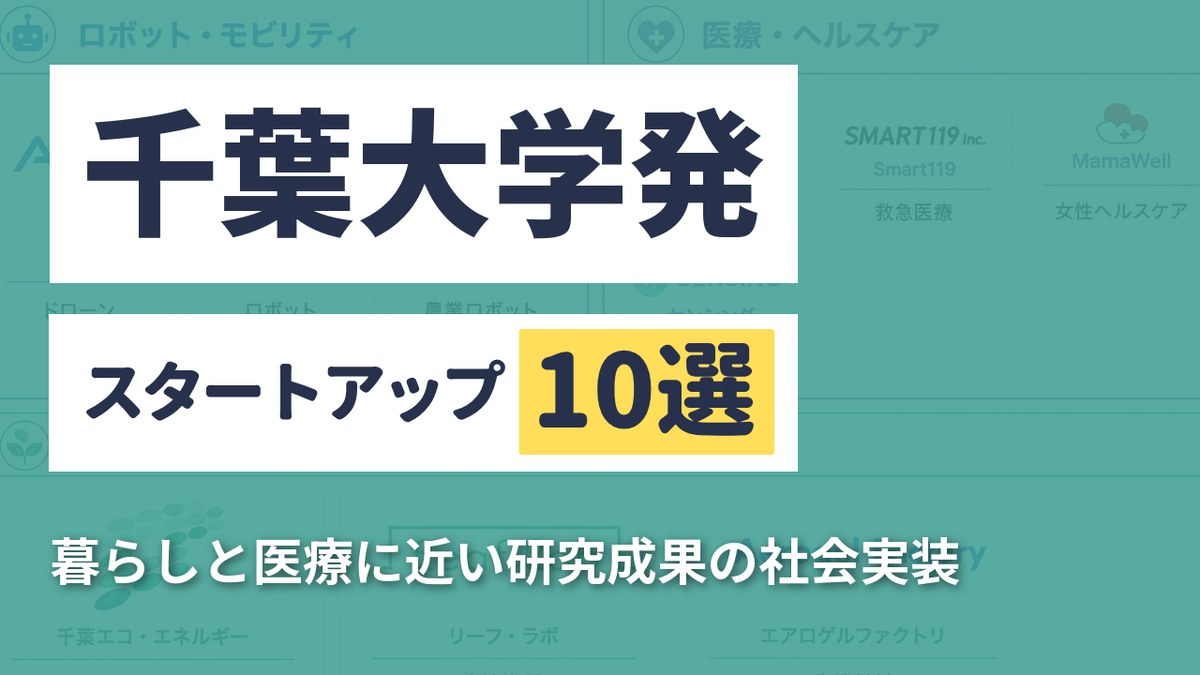 千葉大学発スタートアップ10選｜暮らしと医療に近い研究成果の社会実装