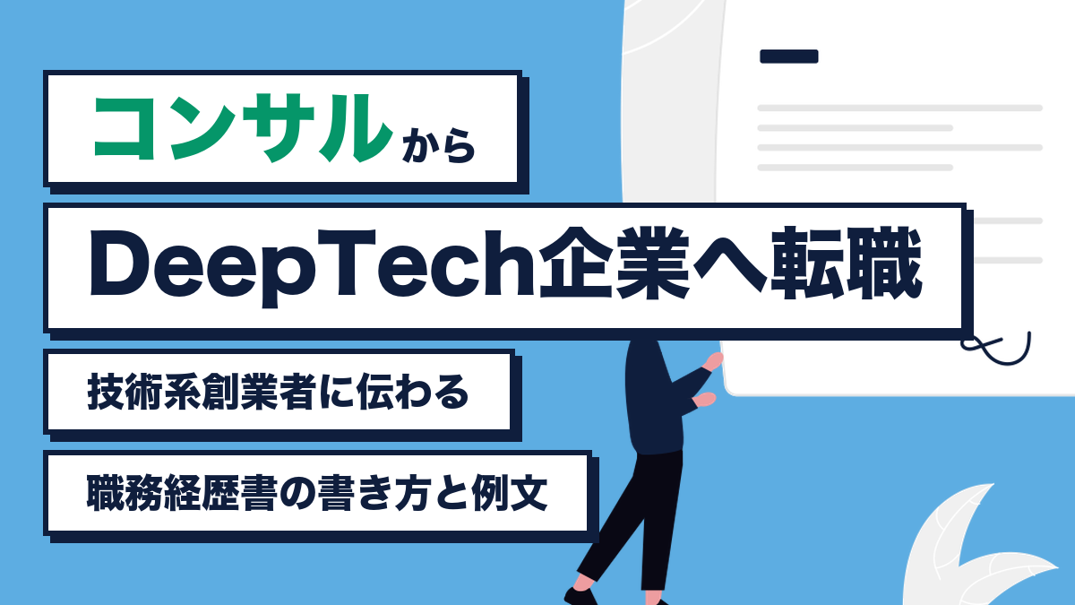 コンサルからDeepTech企業へ転職 技術系創業者に伝わる職務経歴書の書き方と例文