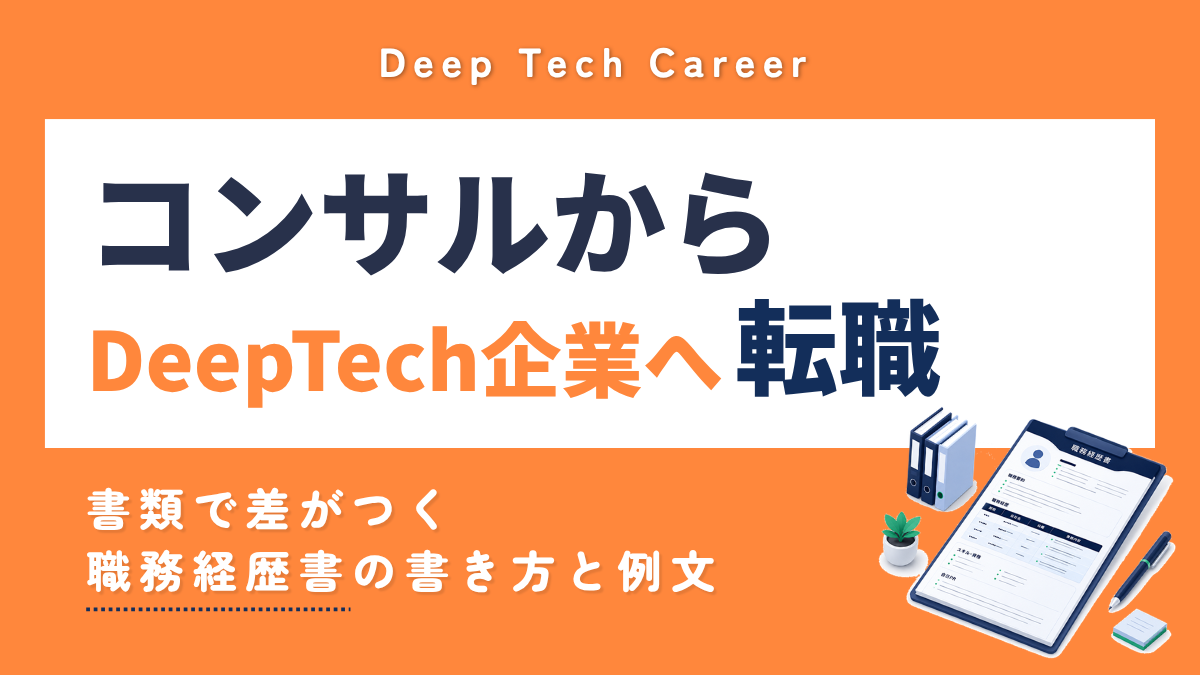 コンサルからDeepTech企業へ転職｜技術系創業者に伝わる職務経歴書の書き方と例文