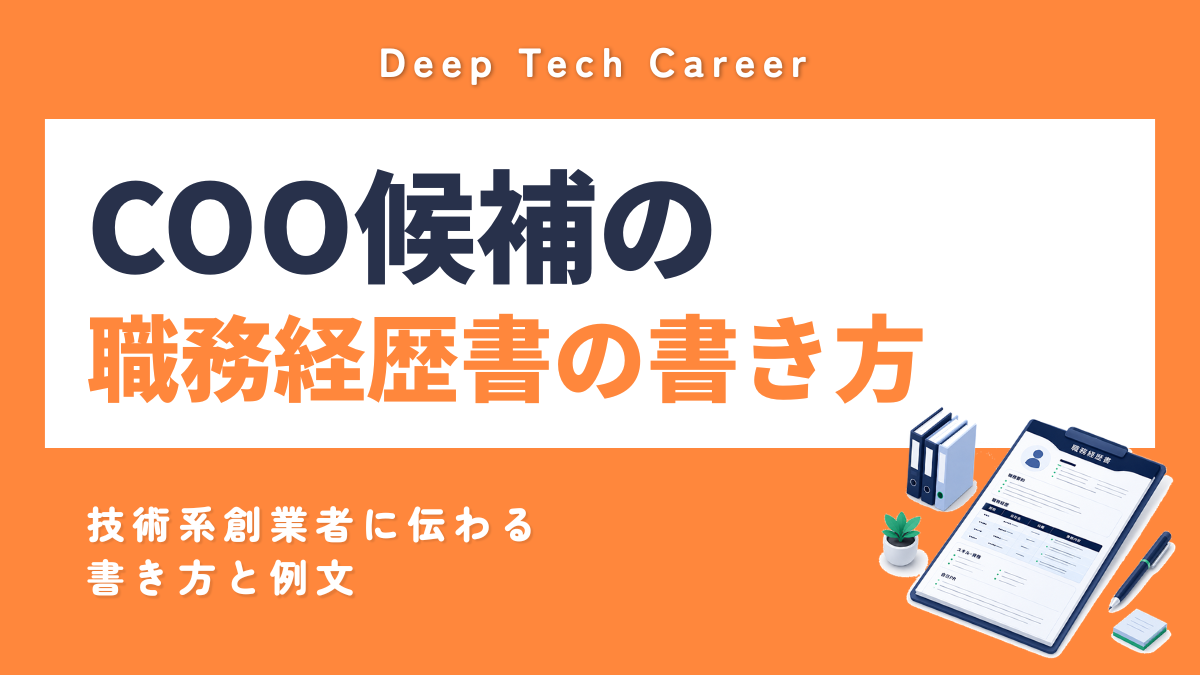 COO候補の職務経歴書の書き方 スタートアップで評価される経験と例文
