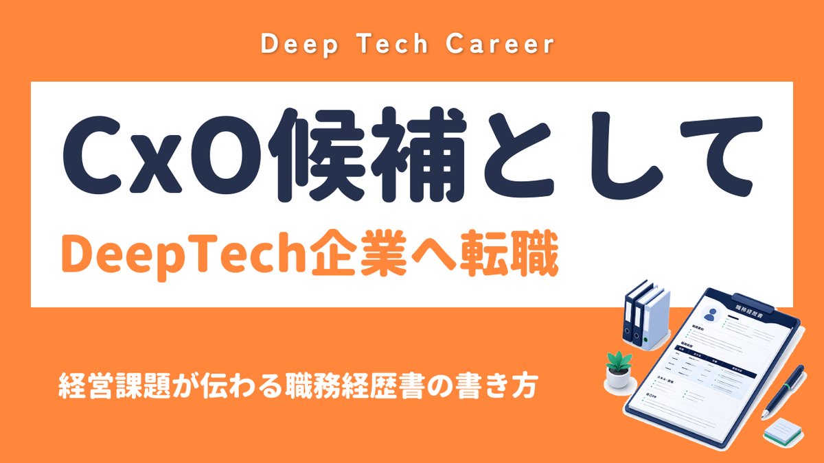 CxO候補としてDeepTech企業へ転職｜経営課題が伝わる職務経歴書の書き方