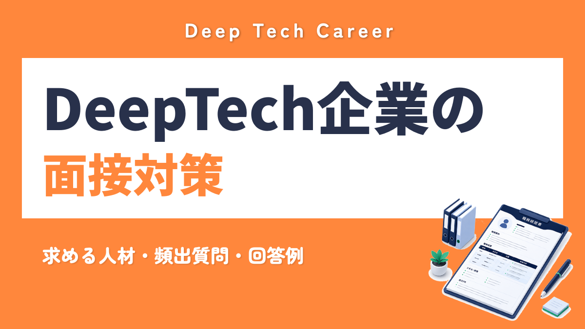DeepTech企業の面接対策 求める人材・頻出質問・回答例を解説