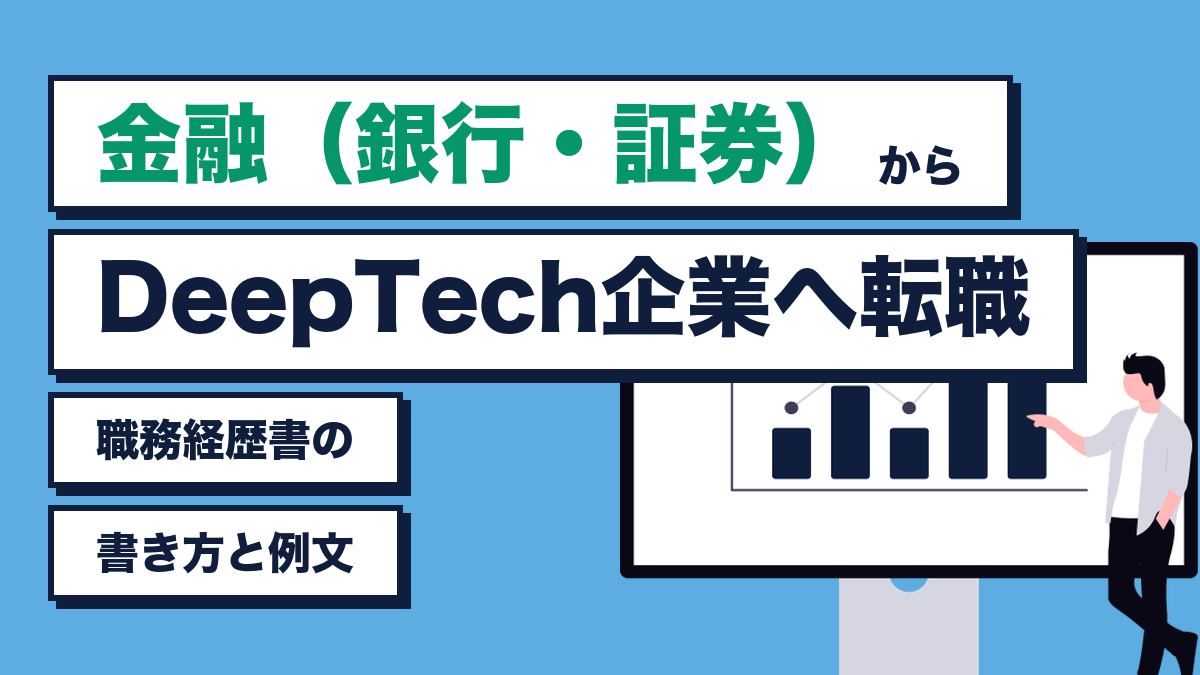 金融からDeepTech企業へ転職｜職務経歴書の書き方と例文