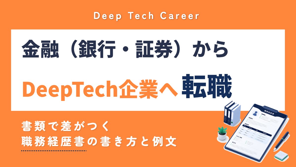 金融からDeepTech企業へ転職 職務経歴書の書き方と例文