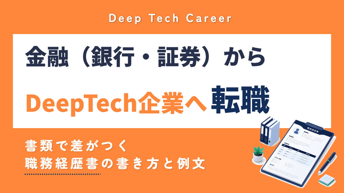 金融（銀行・証券）からDeepTech企業へ転職｜職務経歴書の書き方と例文