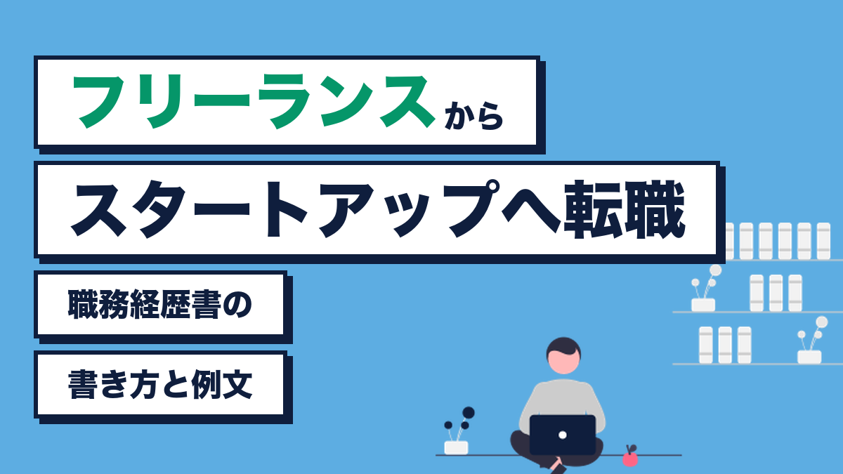 フリーランスからスタートアップへ転職 職務経歴書の書き方と例文