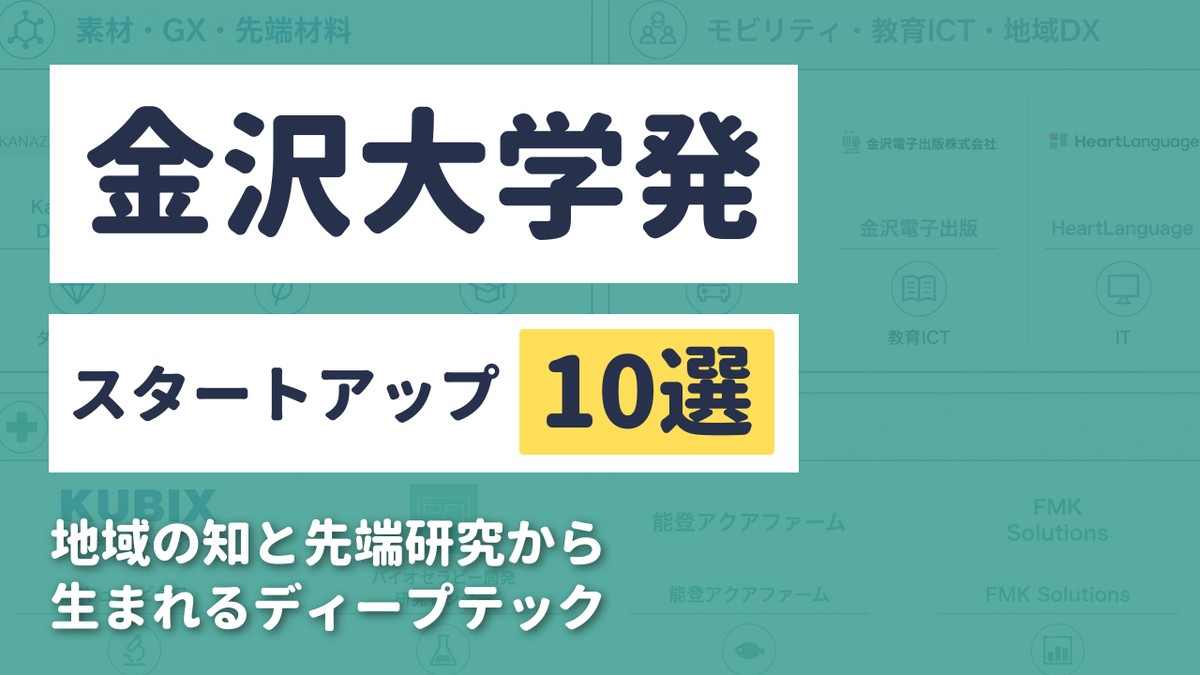 金沢大学発スタートアップ10選｜地域の知と先端研究から生まれるディープテック