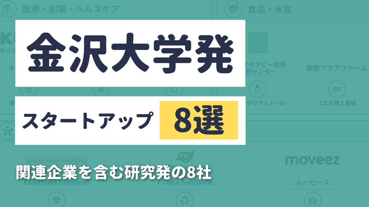 金沢大学発・関連スタートアップ8選｜医療から素材・自動運転まで