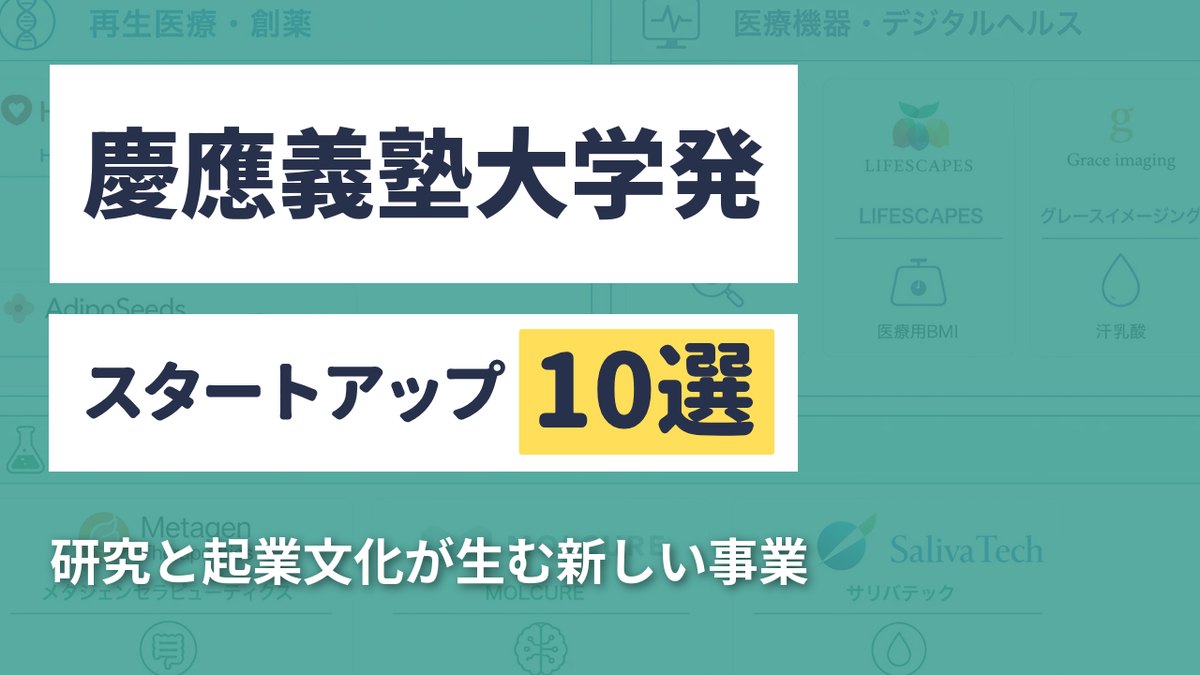慶應義塾大学発スタートアップ10選｜研究と起業文化が生む新しい事業