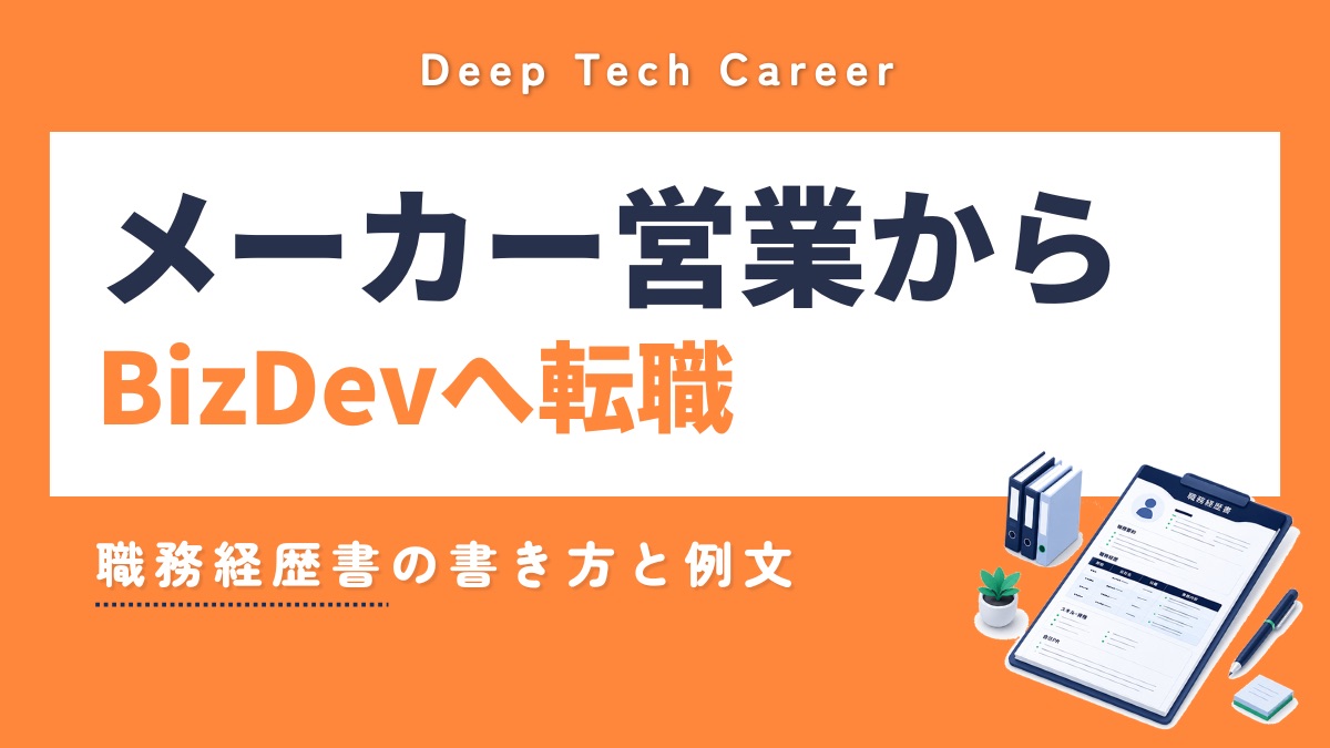 メーカー営業からBizDevへ転職｜職務経歴書の書き方と例文