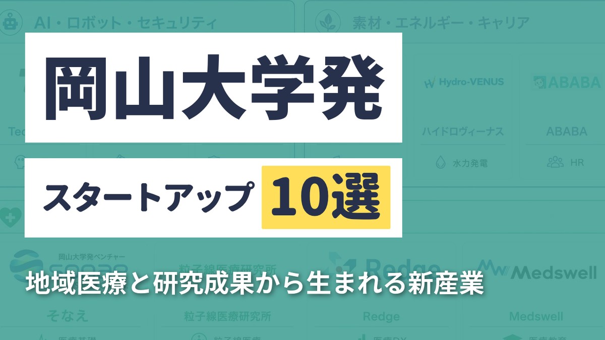 岡山大学発スタートアップ10選｜地域医療と研究成果から生まれる新産業