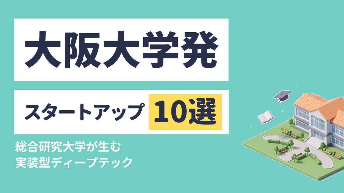 大阪大学発スタートアップ10選｜総合研究大学が生む実装型ディープテック