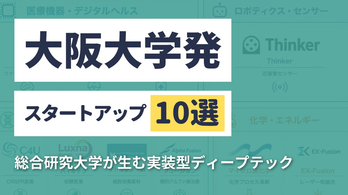 大阪大学発スタートアップ10選｜総合研究大学が生む実装型ディープテック