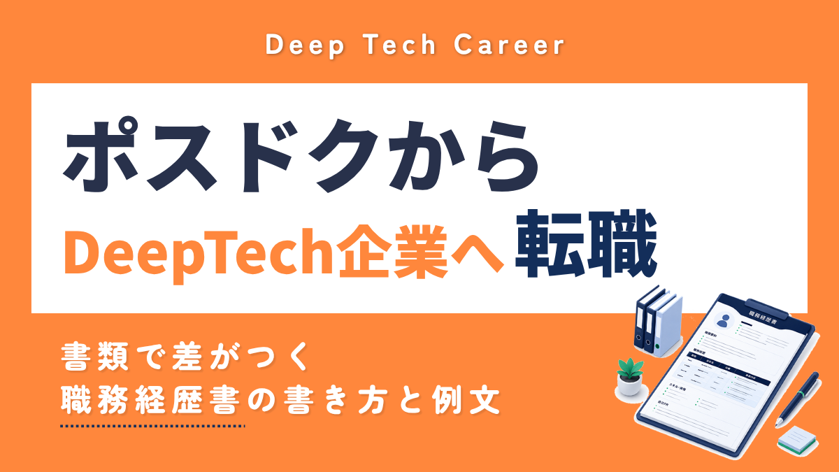 ポスドクからDeepTech企業・スタートアップへ転職 職務経歴書の書き方と例文