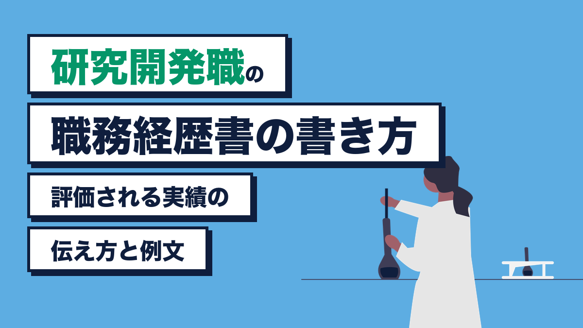 研究開発職の職務経歴書の書き方｜評価される実績の伝え方と例文