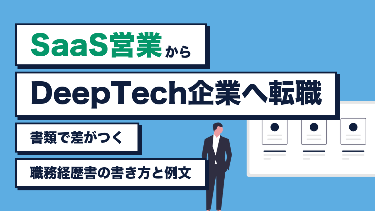 SaaS営業からDeepTech企業へ転職 職務経歴書の書き方と例文