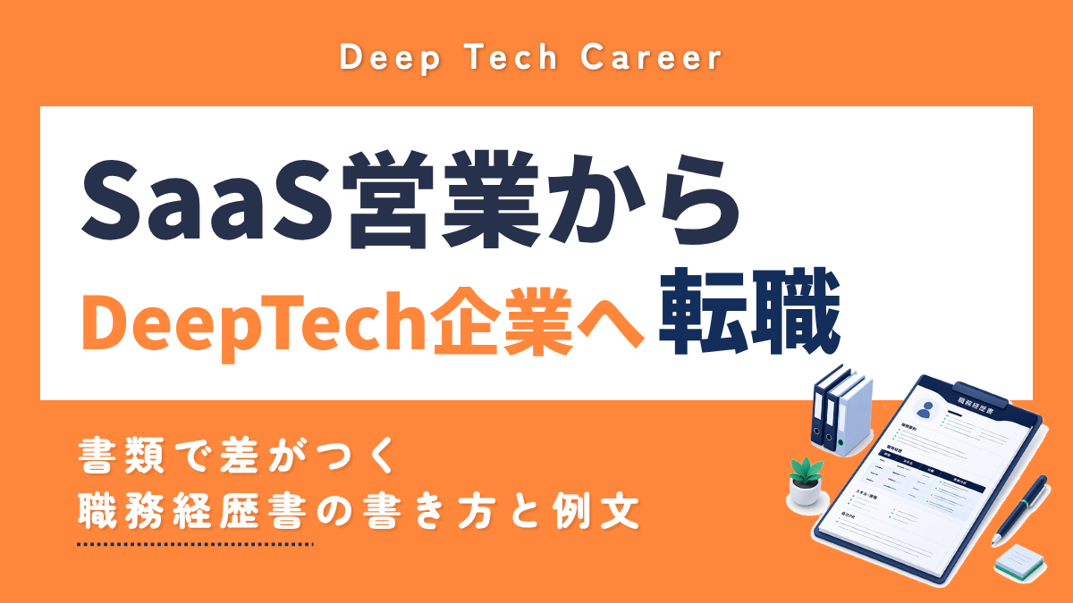 SaaS営業からDeepTech企業へ転職 職務経歴書の書き方と例文
