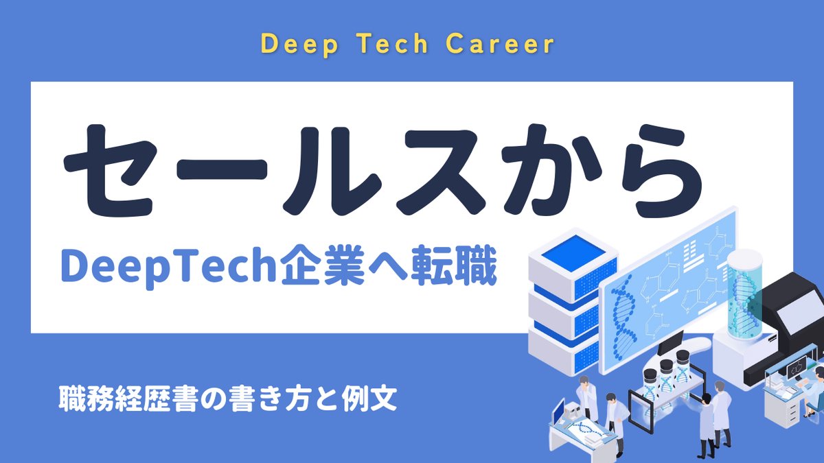 セールスからDeepTech企業へ転職｜顧客課題が伝わる職務経歴書の書き方と例文