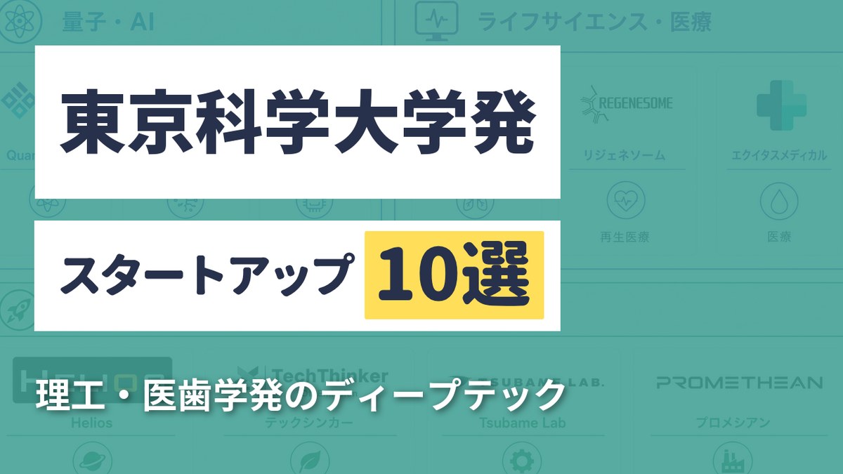 東京科学大学発スタートアップ10選｜理工・医歯学発のディープテック