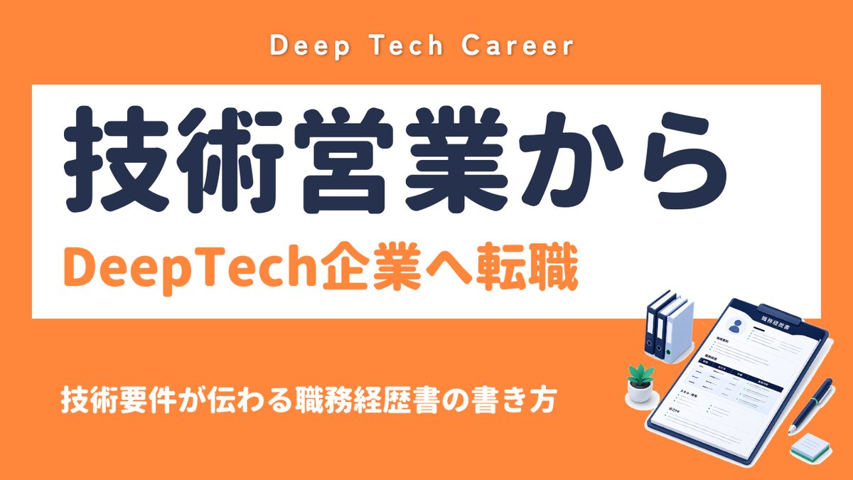 技術営業からDeepTech企業へ転職｜技術要件が伝わる職務経歴書の書き方