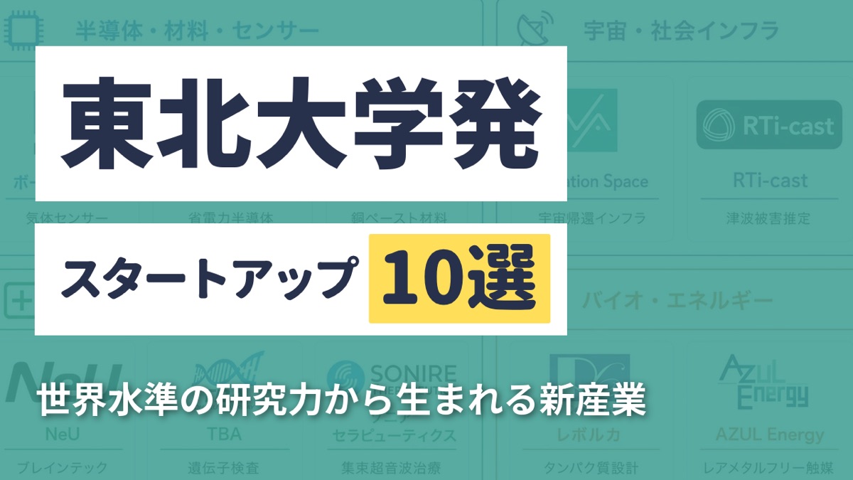 東北大学発スタートアップ10選｜世界水準の研究力から生まれる新産業