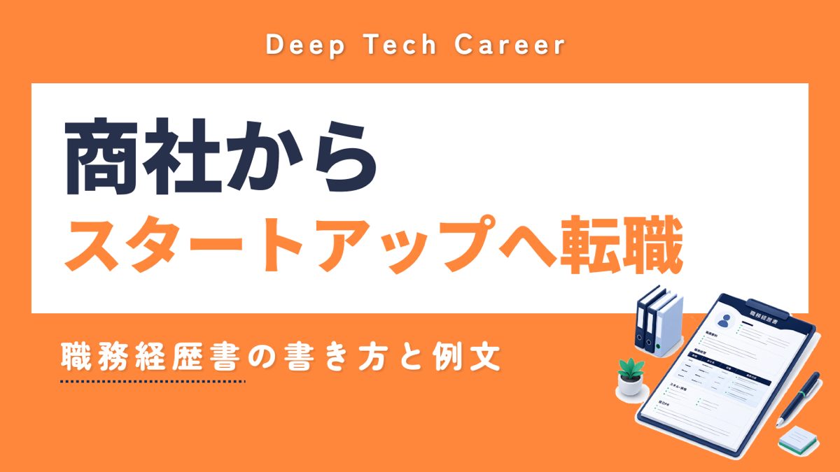 商社からスタートアップへ転職｜職務経歴書の書き方と例文