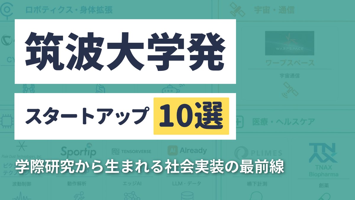 筑波大学発スタートアップ10選｜学際研究から生まれる社会実装の最前線