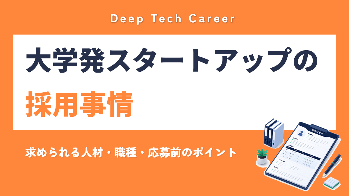 大学発スタートアップの採用事情 求められる人材・職種・応募前に見るべきポイント