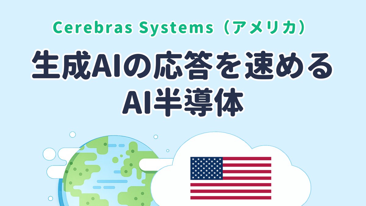 生成AIの応答を速める「AI半導体」を開発【Cerebras Systems｜米国発】