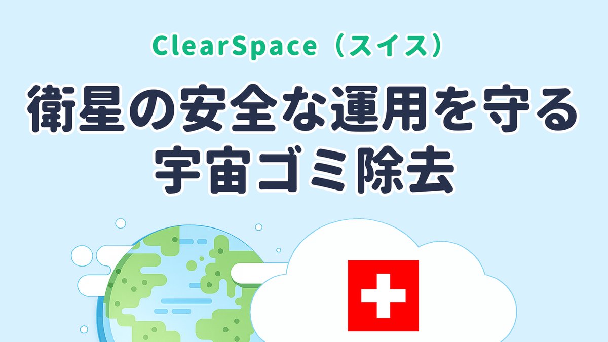衛星の安全な運用を守る宇宙ゴミ除去を研究する ClearSpace（スイス発）