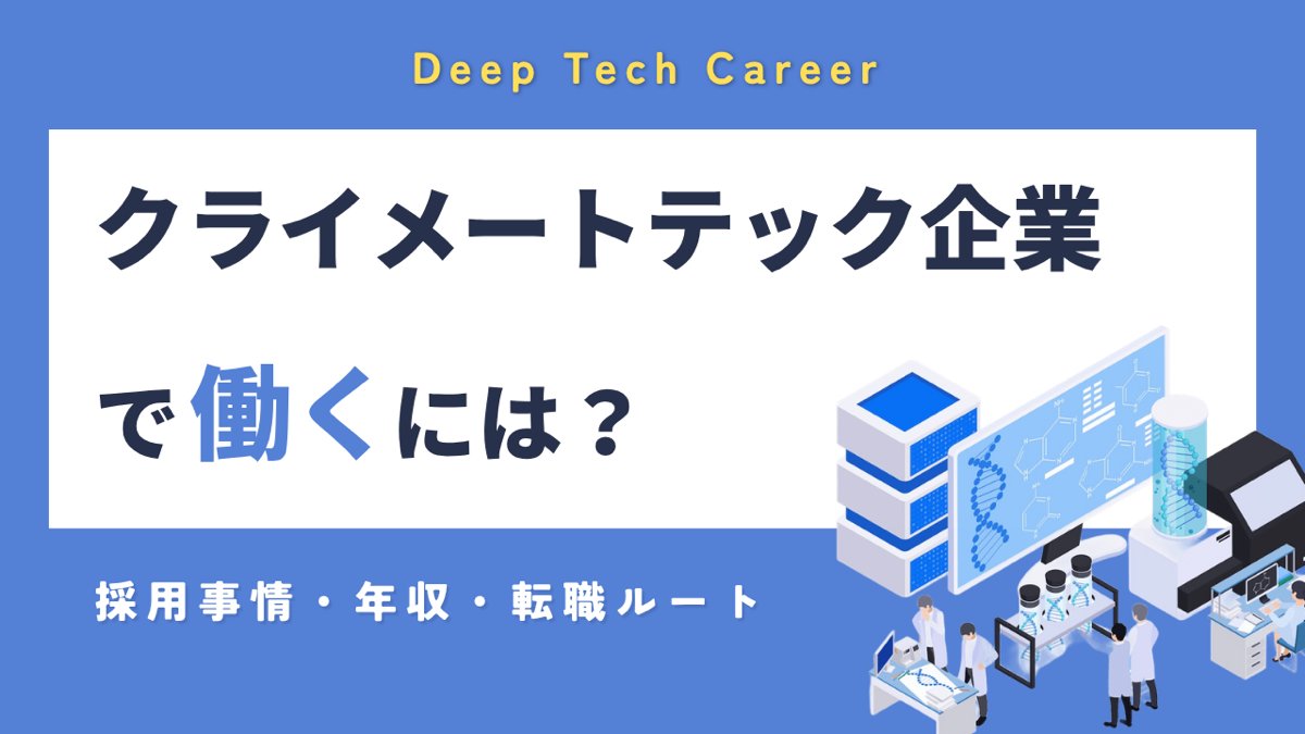 クライメートテック企業で働くには？｜採用事情・年収・転職ルートを解説