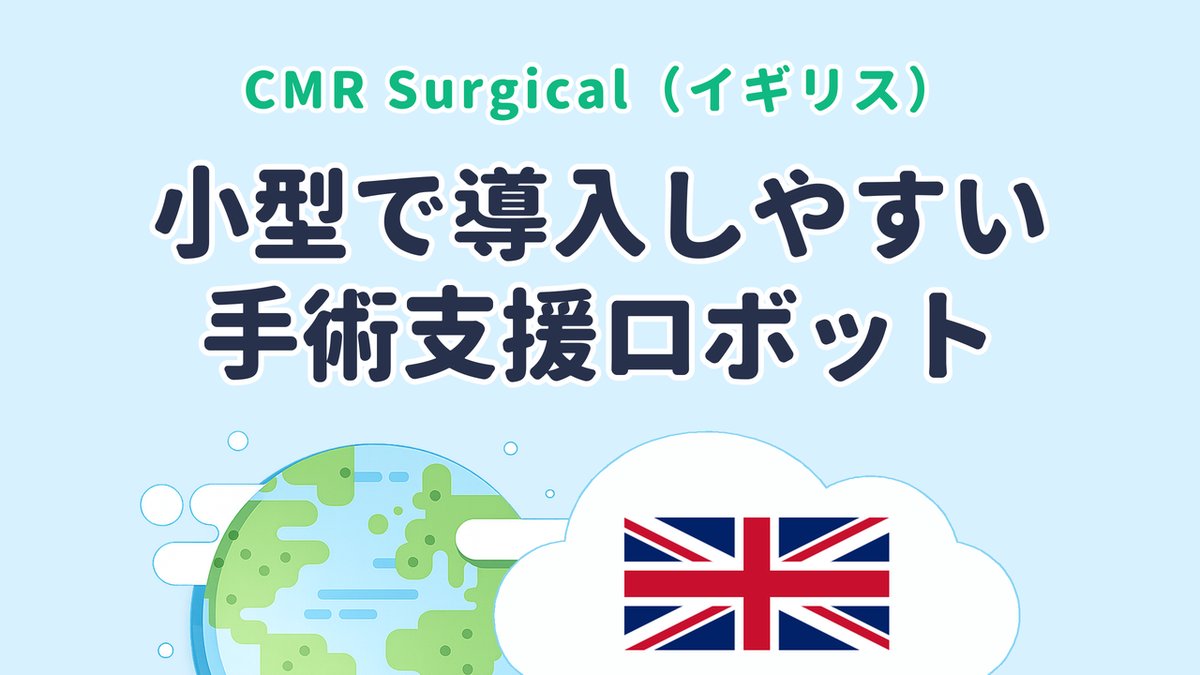 小型で導入しやすい手術支援ロボットを開発する CMR Surgical（イギリス発）