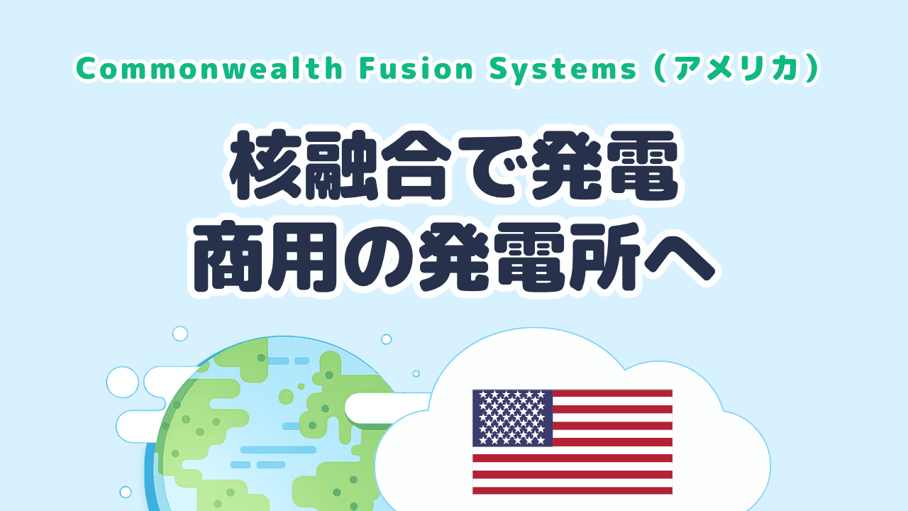 次世代の脱炭素電源となる核融合発電を研究する Commonwealth Fusion Systems（米国発）