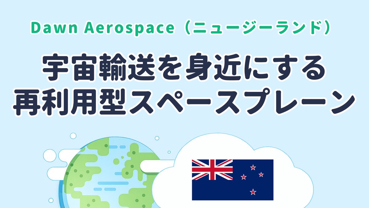 空港から離着陸する再利用型スペースプレーンを研究する Dawn Aerospace（ニュージーランド発）